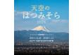 六本木ヒルズ展望台 東京シティビュー「天空のはつみそら2026」開催決定