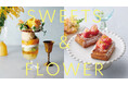 季節の移ろいを五感で楽しむ！期間限定スイーツと季節のフラワーギフトをご提案「SWEETS & FLOWER」4月14日（火）より開催