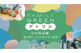 自然豊かな麻布台ヒルズで、子どもたちが五感で楽しめるイベント「FAMILY GREEN アトリエ GW特別編―緑が誘う、100のあそびと表現―」を5月2日（土）〜6日（水・休）に開催！