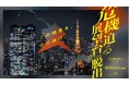 リアル脱出ゲーム×東京シティビュー『危機迫る展望台からの脱出』開催決定