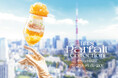 旬のフルーツからとうもろこし・枝豆まで、全12種のアートパフェの祭典「Hills Parfait Collection 2026 @Hills House」を開催