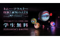 【8/8～8/14 期間限定】今年のお盆はTOKYO NODEへ。トニー・アウスラー展に学生無料ご招待！