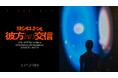 地上200メートルの東京から宇宙へ。アートと音楽とサイエンスが共鳴する74日間。「ヨシロットン展　彼方との交信／BEYOND EARTH」がTOKYO NODEで開催。9月16日よりチケット発売開始。