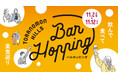 No.1の称号をかけオリジナルメニューが集結する「フライドポテトグランプリ」を初開催！「Toranomon Hills Bar Hopping 〜飲んで食べて美食巡り〜」開催