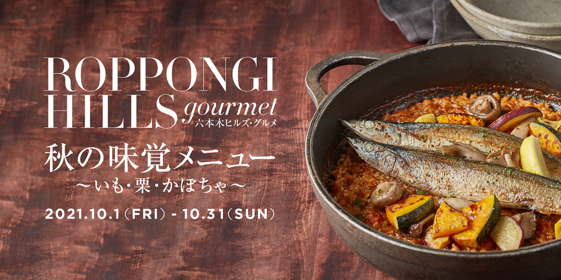 食欲の秋は 六本木ヒルズで旬食材を堪能 秋の味覚メニュー いも 栗 かぼちゃ が登場 森ビル株式会社のプレスリリース