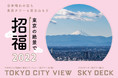 年の瀬からお正月は、東京の絶景と融合した非日常体験を！「六本木ヒルズ展望台の冬 2021～2022」初富士を拝めるスカイデッキではフォトサービスやTwitterキャンペーンを実施