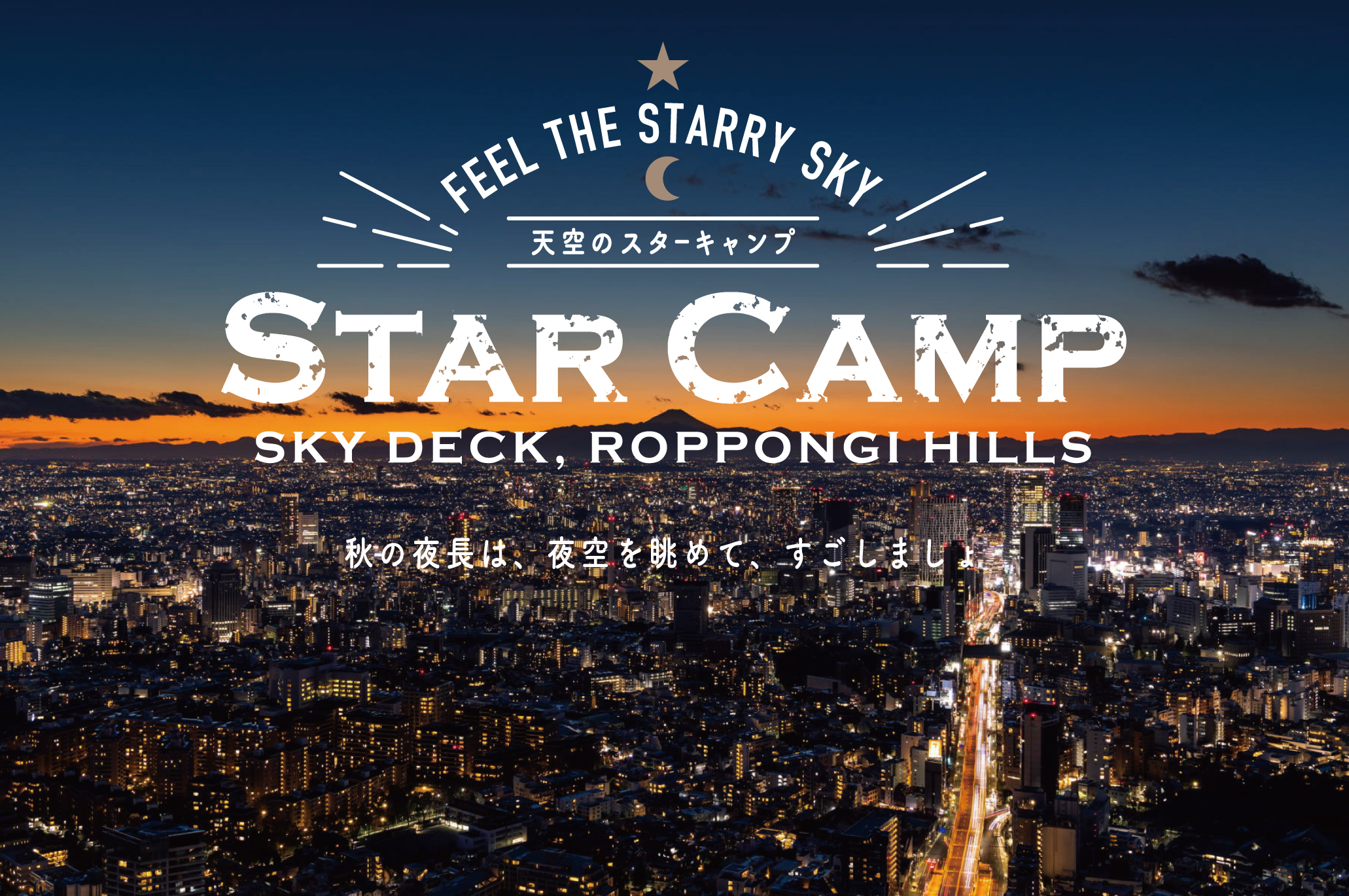六本木ヒルズ展望台の秋企画 秋の夜長を絶景と星空を眺めながら過ごす 天空のスターキャンプ 開催 森ビル株式会社のプレスリリース 六本木ヒルズ展望台の秋企画 秋の夜長を絶景と星空を眺めながら過ごす 天空のスターキャンプ 開催 森ビル株式会社のプレスリリース