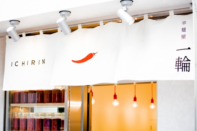 辛麺屋 一輪 辛麺屋 一輪