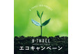 【着なくなった衣料品等の累計回収数が約450万点突破！】2009年からスタートした衣料品回収プロジェクト「ビースリーエコキャンペーン」が今年で17年目となりました