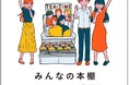 ファンの力を原動力に、クラウドファンディングで魅力ある出版物を全国へ広げる「みんなの本棚」プロジェクト始動