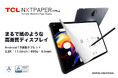 「見る」ストレスから解放!TCLの次世代タブレット「NXTPAPER 11 Plus」、紙のように使える革新的ディスプレイとAIで毎日を快適に!GREEN FUNDINGにて5月15日より支援受付開始