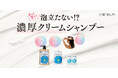 発売1周年を迎える『CORE BEAUTY(コアビューティー)』全国ウエルシア店頭にてクリームシャンプー特設ブースの展開を期間限定で開始(一部店舗を除く)。