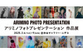 「アリミノ フォトプレゼンテーション 作品展」2月4日(火)より開催。
