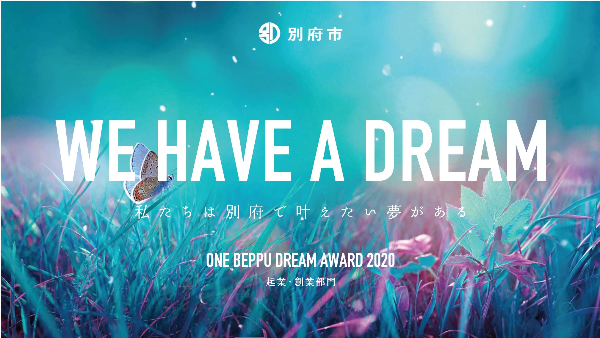 【別府市主催】147件のビジネスマッチングが成立！「ONE BEPPU DREAM AWARD 2020 起業・創業部門」開催レポート