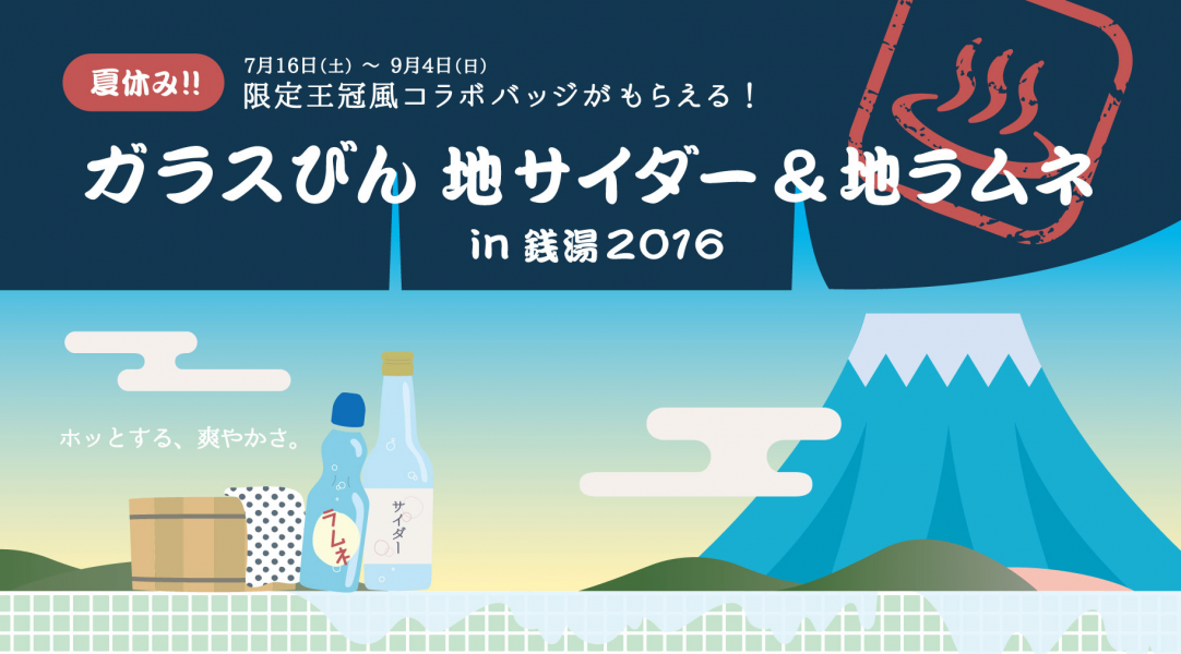 夏休み ガラスびん 地サイダー 地ラムネ In 銭湯 16 ガラスびん 全国ご当地飲料16種 東京 大阪人気40銭湯がコラボレーション 3年目の本年は東京 大阪同時開催が決定 日本ガラスびん協会のプレスリリース