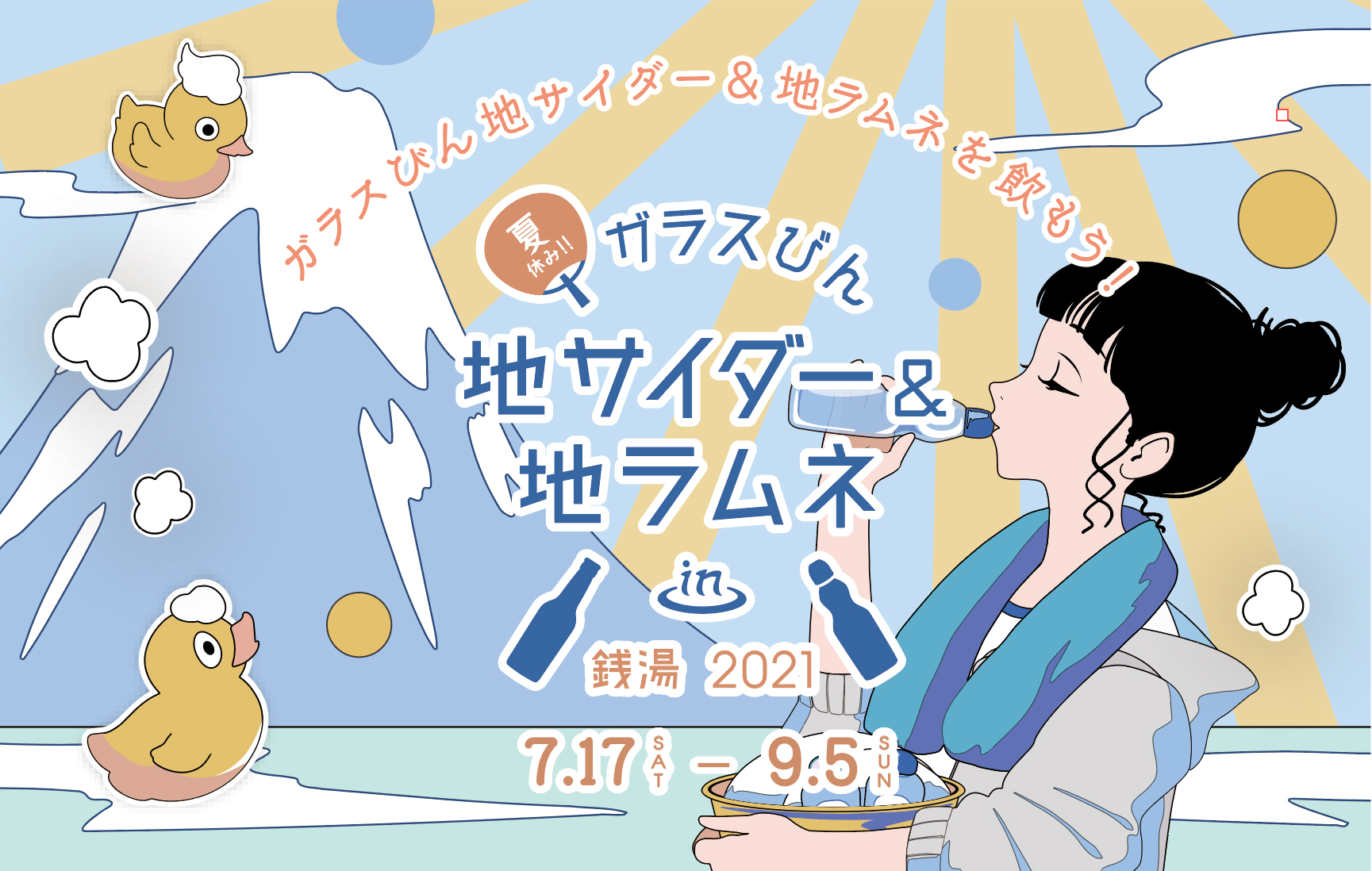 夏休み ガラスびん 地サイダー 地ラムネ In 銭湯 21 今年の 夏も銭湯に入って ガラスびん入りご当地飲料を楽しもう 開催期間 7 17 土 9 5 日 日本ガラスびん協会のプレスリリース