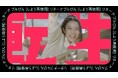 集まった415本、6分55秒分の長尺ラップソングが完成!『しよう!再使用!リターナブルびんラップチャレンジ』ミュージックビデオを公開!