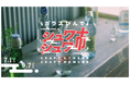 【夏×ご当地ガラスびん飲料×銭湯】全国から94銭湯が参加!全国ご当地飲料47種類が銭湯に大集合!『ガラスびんでシュワシュワ市』