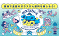 夏！！×ご当地ガラスびん飲料×銭湯全国から86銭湯が参加！銭湯で各地のご当地飲料を飲んでデジタルスタンプラリーに参加できる！『ガラスびんでシュワシュワ市 2026』
