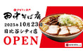 「中華そば専門 田中そば店 日比谷シティ店」2025年10月23日(木)オープン！