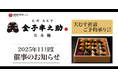豊田駅、ビーンズ西川口へ初出店！「日本橋 天丼 天むす 金子半之助」2025年11月度催事情報のお知らせ~天むす 折詰ご予約承り〼~