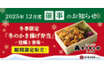 ルミネ藤沢へ初出店！「日本橋 天丼 天むす 金子半之助」2025年12月度催事情報のお知らせ~冬季限定のお弁当あり〼~
