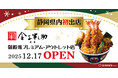【静岡県内初出店】「日本橋 天丼 金子半之助 御殿場プレミアム・アウトレット店」12月17日（水）オープン！
