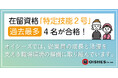 【オイシーズグループ】過去最多の合格者数を輩出！外国籍従業員4名が在留資格「特定技能２号」に合格