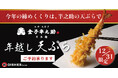 【大晦日限定】「日本橋 天丼 天むす 金子半之助」年越し天ぷら販売のお知らせ！