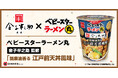 【行列ができる江戸前天丼店「金子半之助」監修】 ベビースターラーメン丸が12月15日（月）発売！