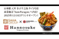 オイシーズ、タイ王国内「日本橋 天丼 金子半之助」3号店「Siam Paragon（サイアム・パラゴン）店」2025年12月4日(木) グランドオープン