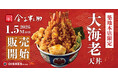 【新商品】日本橋 天丼 金子半之助 築地本店限定 「大海老天丼」販売開始！