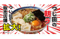 【販売店舗拡大！】発売から半年で13,000杯超を販売した『つじ田の朝らーめん』が、さらに美味しくなって1月12日（月）より都内店舗で販売開始！
