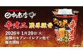 【豚骨の銘店「博多長浜らーめん 田中商店」監修】カップ麺『辛オニ濃厚豚骨』が1月20日(火)より順次発売！