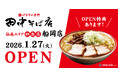 【仙南エリア初出店！】「中華そば専門 田中そば店 船岡店」1月27日 (火) グランドオープン！