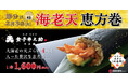 【節分は“天丼店の恵方巻”で！】「日本橋 天丼 天むす 金子半之助」大海老4尾を贅沢に巻いた「海老天恵方巻」を限定発売！