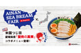 愛媛県愛南漁協と連携し「愛南の真鯛」の魅力を米国で発信！コラボメニューを米国「つじ田」系列 5店舗にて販売