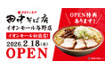 【イオンモール初出店！】「中華そば専門 田中そば店 イオンモール与野店」2月18日 (水) グランドオープン！