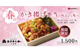 【春の新商品！】日本橋 天丼 天むす 金子半之助「春のかき揚げ弁当~桜えびと筍~」3月1日 (日) より販売開始！