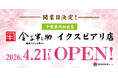 【開業日決定！】「日本橋 稲庭うどんと丼めし 金子半之助 イクスピアリ店」4月21日 (火) グランドオープン！