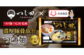 濃厚豚骨魚介つけ麺のパイオニア「つじ田」監修チルド麺「濃厚豚骨魚介つけ麺」3月1日(日) より通年発売！
