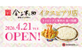 10年ぶり2店舗目！「日本橋 稲庭うどんと丼めし 金子半之助 イクスピアリ店」4月21日 (火) 11:00 グランドオープン