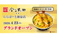 当店限定の新商品！「天とじ丼」を販売！「日本橋 天丼 金子半之助 ららぽーと和泉店」4月23日（木）オープン