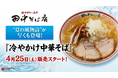 "夏の風物詩"が早くも登場！「中華そば専門 田中そば店」『冷やかけ中華そば』4月25日 (土) 販売スタート！