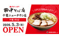 【北総エリア初出店！】「中華そば専門 田中そば店 千葉ニュータウン店」5月3日 (日) グランドオープン！