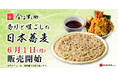 喉ごしの良い日本蕎麦が新登場！「日本橋 天丼 金子半之助 ららぽーとTOKYO-BAY店」にて、6月1日（月）より販売開始