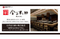【天ぷらめし海外初出店！】「日本橋 天ぷらめし 金子半之助 遠東Garden City 大巨蛋店」グランドオープン！