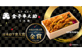 【第３回ロケ弁大賞「金賞」】を受賞！金子半之助の粋で豪快な「江戸前天丼弁当」