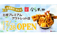【岐阜県内初出店】「日本橋 天丼 金子半之助 土岐プレミアム・アウトレット店」7月28日（火）グランドオープン！
