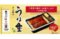 【7月20日 (月) ～7月26日 (日)のお届け限定】大好評の「半之助のうな重」をご希望の場所へお届けするサービスを初導入！
